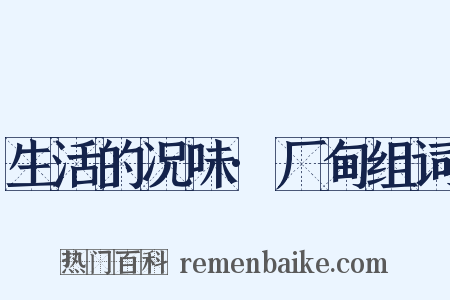 生活的况味·厂甸组词是什么意思的图片